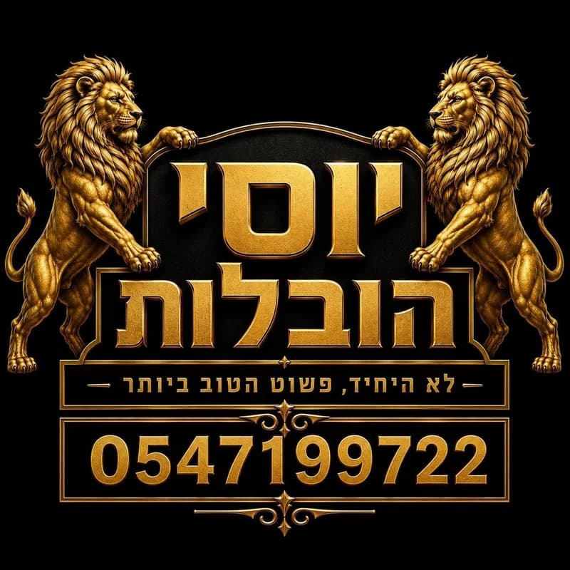 הלוגו של יוסי הובלות: שני אריות זהב, השם, הסלוגן 'לא היחיד, פשוט הטוב ביותר' ומספר הטלפון